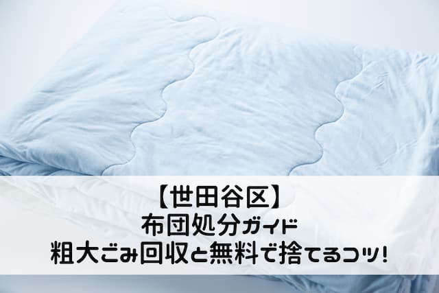 【世田谷区】布団処分ガイド|粗大ごみ回収と無料で捨てるコツ!