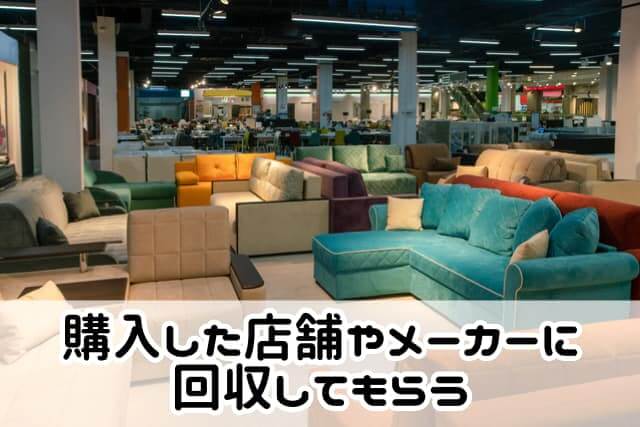 購入した店舗やメーカーに回収してもらう