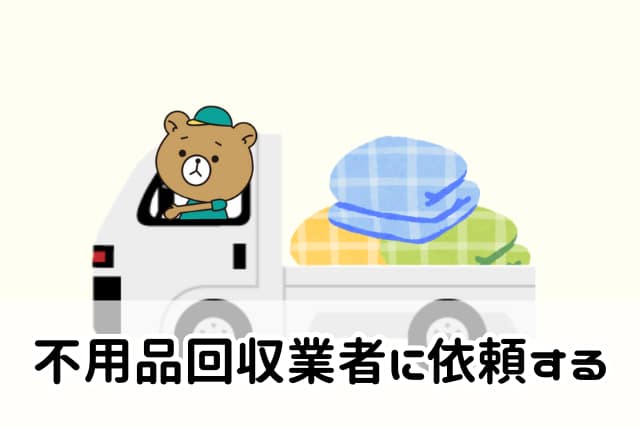 不用品回収業者に依頼する