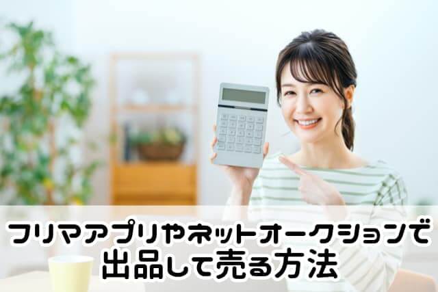 フリマアプリやネットオークションで出品して売る方法