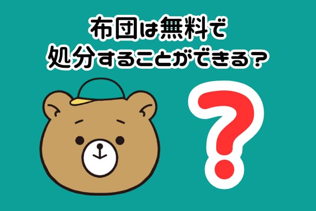 布団は無料で処分することはできる?