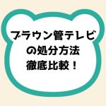 ブラウン管テレビの処分方法