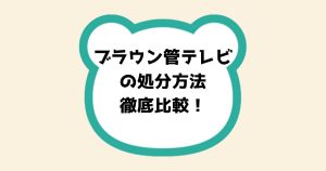 ブラウン管テレビの処分方法