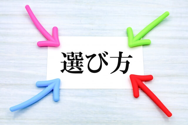 迷わない選び方のヒント