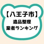 八王子市遺品整理業者ランキング