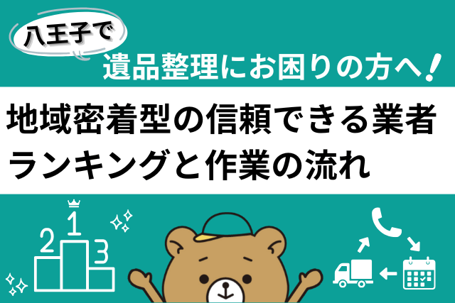 地域密着型の信頼できる業者ランキングと作業の流れ