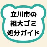 立川市の粗大ゴミ処分ガイド