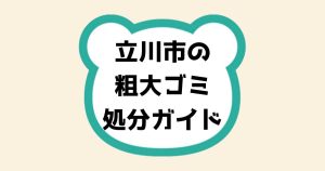 立川市の粗大ゴミ処分ガイド