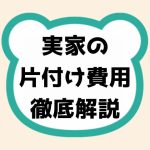 実家の片付け費用、徹底解説
