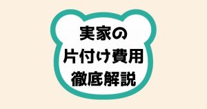 実家の片付け費用、徹底解説