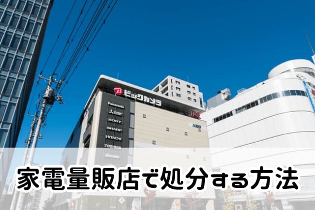 大田区の家電量販店で冷蔵庫を処分する方法