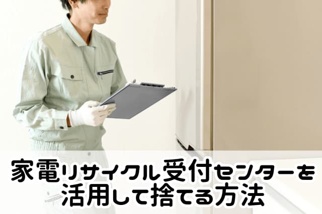 大田区の家電リサイクル受付センターで冷蔵庫を処分する方法