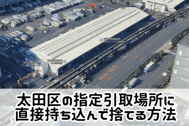 大田区の指定引取場所に冷蔵庫を持込む方法