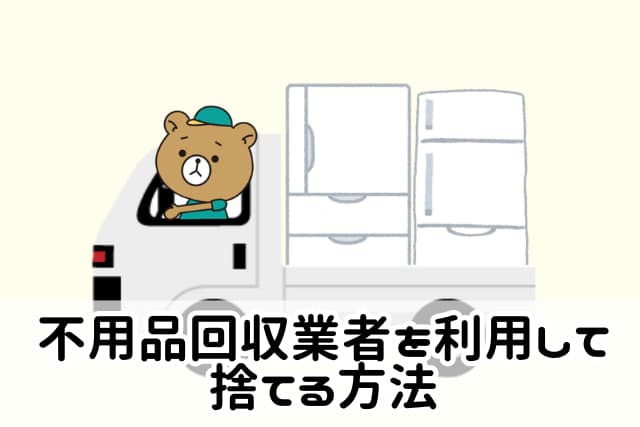 大田区で不用品回収業者に冷蔵庫処分を依頼する方法