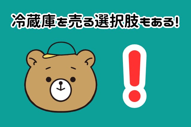 大田区で冷蔵庫を売却・買取してもらう方法