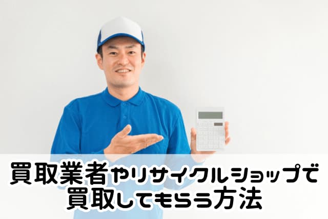 大田区の買取業者・リサイクルショップで冷蔵庫を売る方法