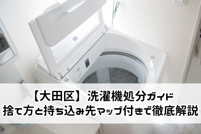 【大田区】洗濯機処分ガイド|捨て方と持ち込み先マップ付きで徹底解説