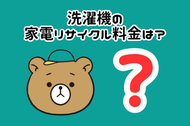 洗濯機の家電リサイクル料金は?
