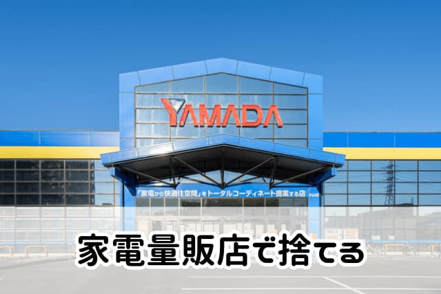 大田区で洗濯機を家電量販店に引き取り依頼する