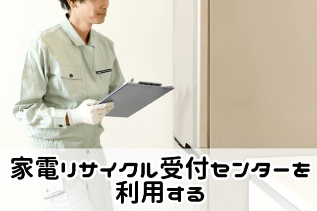大田区で家電リサイクル受付センターを利用して洗濯機を処分する