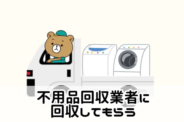 大田区で不用品回収業者に洗濯機の回収を依頼する