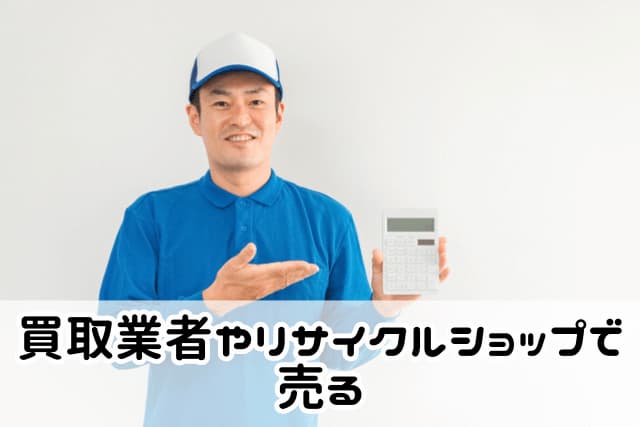 大田区の買取業者やリサイクルショップで洗濯機を売る