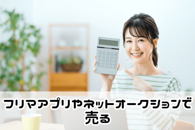 フリマアプリやネットオークションで売る
