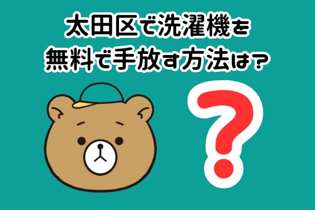 大田区で洗濯機を無料で手放す方法は?