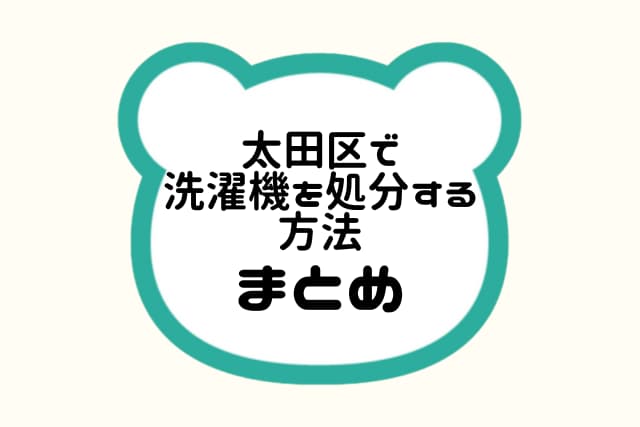 大田区で洗濯機を賢く処分するポイントまとめ