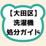 【大田区】洗濯機処分ガイド|捨て方と持ち込み先マップ付きで徹底解説