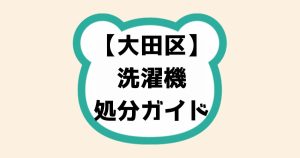 【大田区】洗濯機処分ガイド｜捨て方と持ち込み先マップ付きで徹底解説