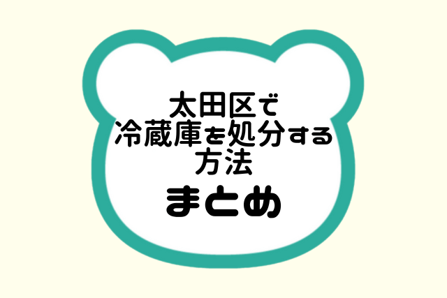 大田区の冷蔵庫処分方法まとめ｜費用・手間で比較