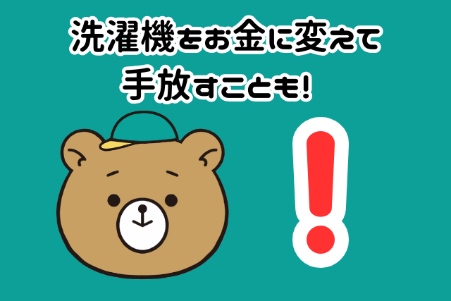 大田区で洗濯機を売却して処分する方法