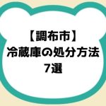 調布市冷蔵庫の処分方法7選