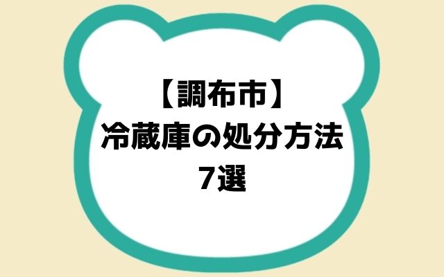 【調布市】冷蔵庫処分ガイド|捨て方・費用・持ち込み先マップ付きで徹底解説