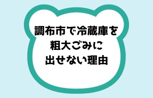 調布市で冷蔵庫を粗大ごみに出せない理由