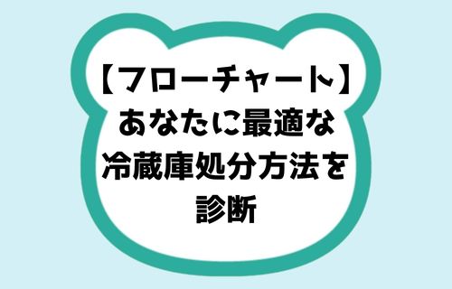 フローチャート:あなたに最適な冷蔵庫処分方法を診断
