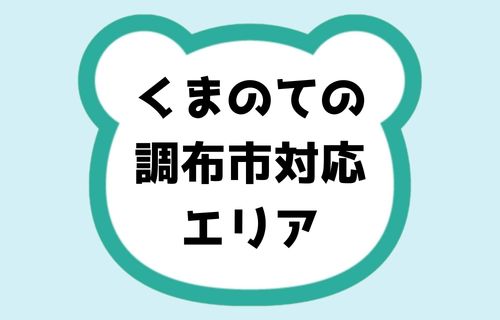 くまのての調布市対応エリア