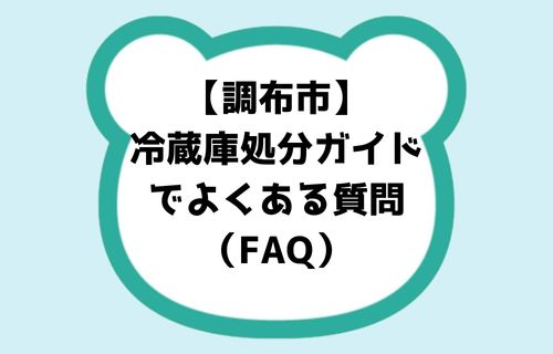 【調布市】冷蔵庫処分ガイドでよくある質問(FAQ)