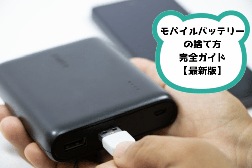モバイルバッテリーの捨て方完全ガイド