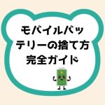 モバイルバッテリー捨て方ガイド