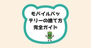 モバイルバッテリー捨て方ガイド