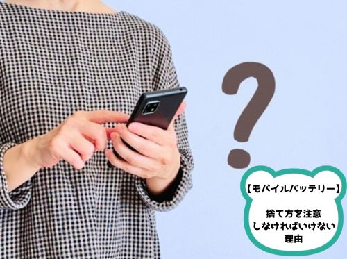 モバイルバッテリーの捨て方に注意が必要な理由