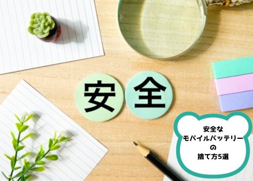 安全なモバイルバッテリーの捨て方5選