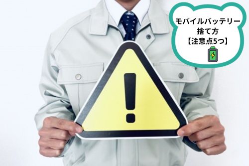 モバイルバッテリーの捨て方の注意点