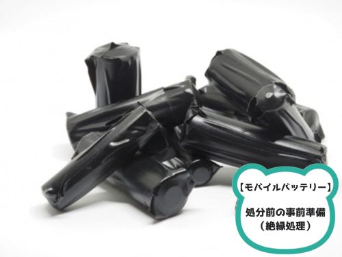 モバイルバッテリー処分前の絶縁処理