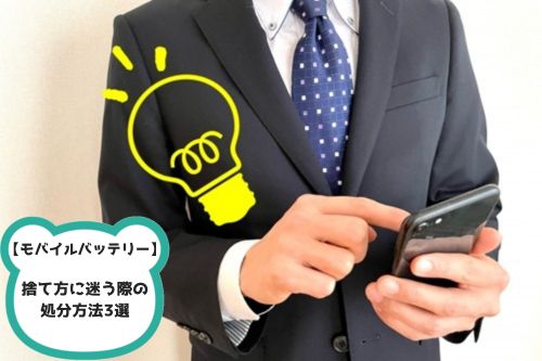 モバイルバッテリーの捨て方に迷ったときの処分方法