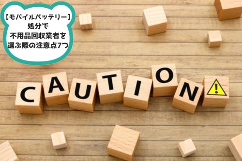 不用品回収業者を選ぶ際の注意点