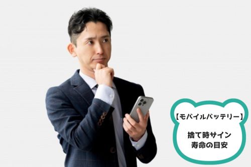 モバイルバッテリーの捨て時サイン・寿命