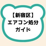【新宿区】エアコン処分ガイド